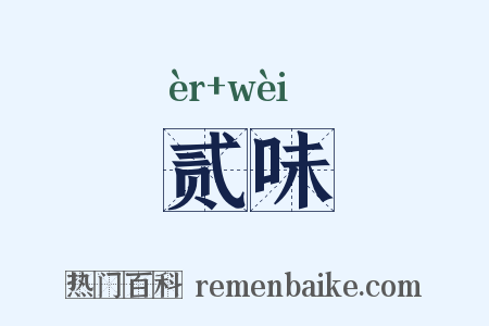 贰味是什么意思的图片